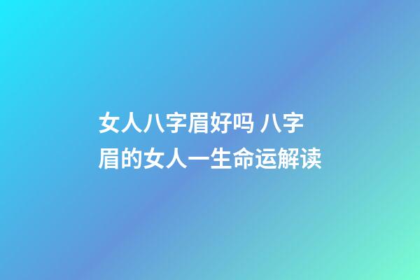 女人八字眉好吗 八字眉的女人一生命运解读